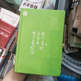 我不喜欢这世界，我只喜欢你