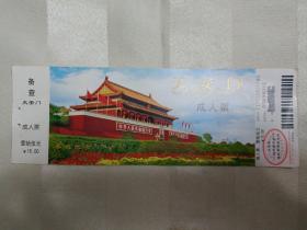 北京天安门成人票 15元 (老门票，带副券)