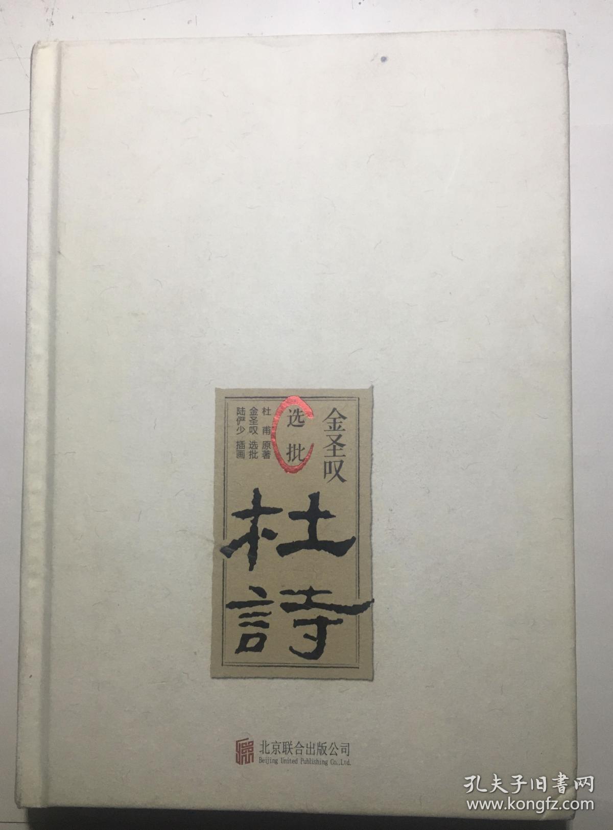 金圣叹选批 杜诗 彩图