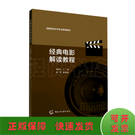 經(jīng)典電影解讀教程(戲劇影視文學(xué)專業(yè)基礎(chǔ)教材)