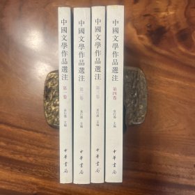 中国文学作品选注