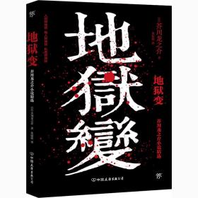 地狱变（《人间失格》太宰治是芥川头号书迷，译自日本青空文库，3000字导读，新增122条注释）