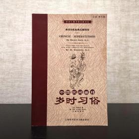 中国民间崇拜  岁时习俗   禄是遒 著 上海科学技术文献出版社2009年一版一印（1版1印）彩色插图