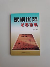 象棋优势杀局宝典