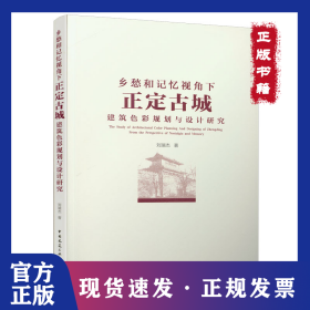 鄉(xiāng)愁和記憶視角下正定古城建筑色彩規(guī)劃與設計研究 9787112249985
