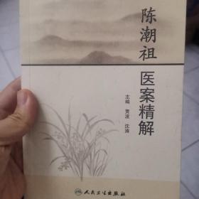 陈潮祖医案精解