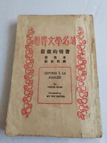 民国 版 世界文学名著 《嚣俄的情书》 有破损 折痕，版权页缺失！