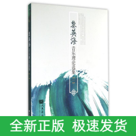 黎英海音樂理論選集(一)