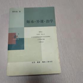 师承·补课·治学