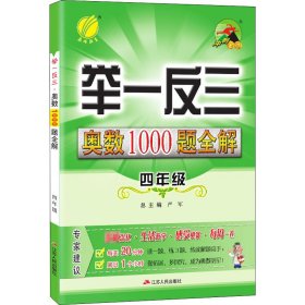 举一反三：奥数1000题全解四年级（2014）