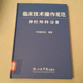 临床技术操作规范神经外科分册