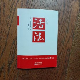 活法（稻盛和夫代表作，2019年全新版本）