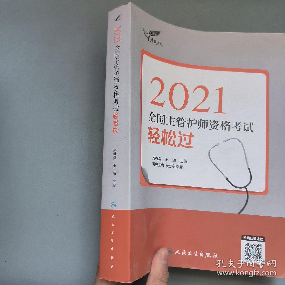 考试达人：2021全国主管护师资格考试轻松过（配增值）