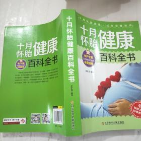 十月怀胎健康百科全书