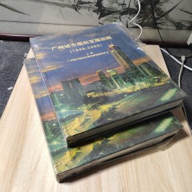 广州城市规划发展回顾（1949-2005）上下