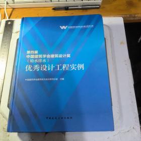 第四届中国建筑学会建筑设计奖（给水排水） 优秀设计工程实例