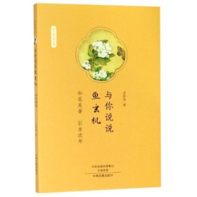 正版 与你说说鱼玄机:如花美眷,似水流年/才女书系 孟斜阳著 9787534885686