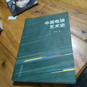 中国电视艺术史