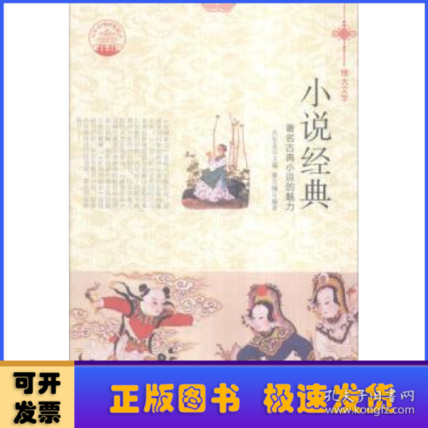 中华精神家园 博大文学：小说经典 著名古典小说的魅力