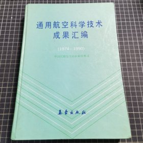 通用航空科学技术成果汇编（1974——1990)