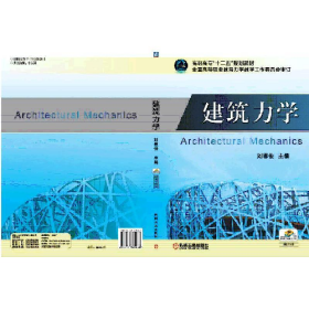 建筑力學(高職高專)9787111365068機械工業(yè)出版社
