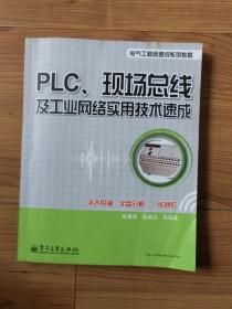 PLC、现场总线及工业网络实用技术速成