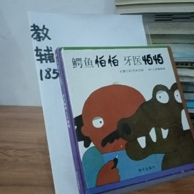 信谊世界精选图画书：鳄鱼怕怕牙医怕怕