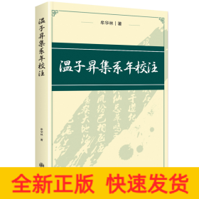 温子昇集系年校注