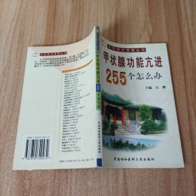 甲状腺功能亢进255个怎么办