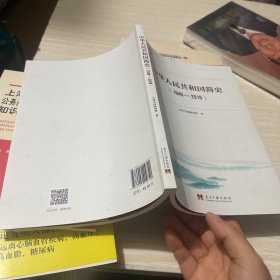 中华人民共和国简史（1949—2019）中宣部2019年主题出版重点出版物《新中国70年》的简明读本