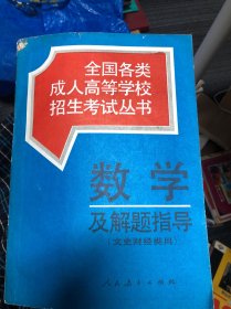 全国各类成人高考学校招生考试丛书 数学及解题指导