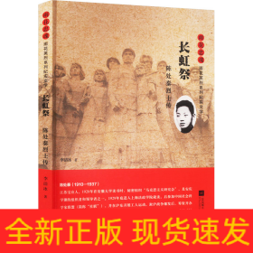 長虹祭 陳處泰烈士傳