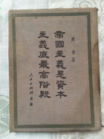 帝国主义是资本主义的最高阶段（布面精装）