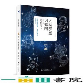 人类群星闪耀时青少年课外阅读系列9787564938895