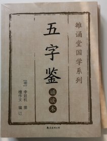 五字鉴 : 诵读本