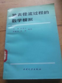 地表径流过程的数学模拟