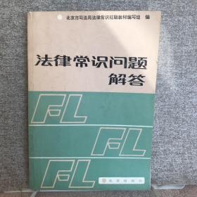 法律常识问题解答（1985年一版一印，限量本）