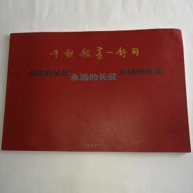 千秋翰墨一舒同 永远的长征（舒同生平及书法艺术）8开