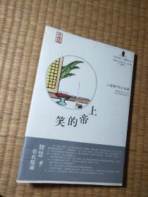 上帝的笑（珍藏版）【未拆封】