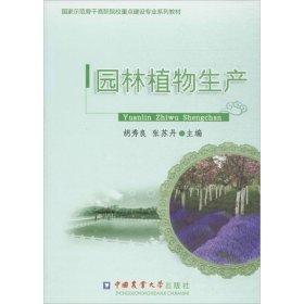 国家示范骨干高职院校重点建设专业系列教材：园林植物生产