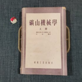 矿山机械学 上册