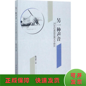 另一种声音：20世纪英国左翼文学研究