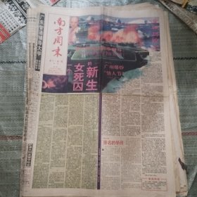 南方周末1995年2月17日8版全 一个女死囚的新生、排名的学问、是是非非典当行、一个农民的生命和一位“名医”的“事故”、三星上将许世友之迷（6）、当不了和尚、康德 胡塞尔和职称、一个70岁男人的治家必得、自信者不在乎“人言”