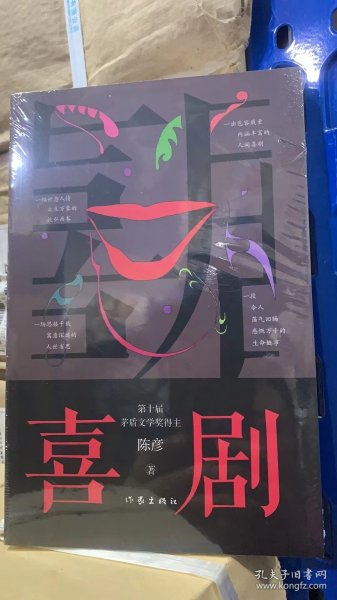 喜剧（新版）陈彦茅盾文学奖作家，与《主角》《装台》并称舞台三部曲