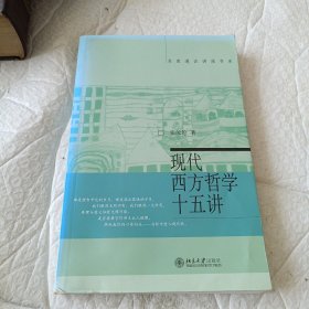 现代西方哲学十五讲