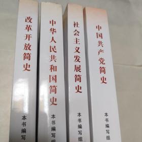 《社会主义发展简史》 《中国共产党简史》 《改革开放简史》 《中华人民共和国简史》 4册合售 可分售