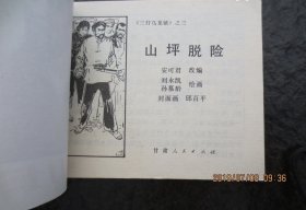 库存直板三打乌龙镇《山坪脱险》