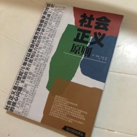 社会正义原则