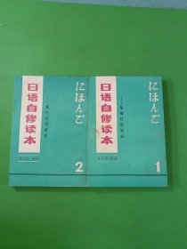 日语自修读本基础日语知识1、2 共2本合售