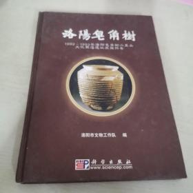 洛阳皂角树：1992-1993年洛阳皂角树二里头文化聚落遗址发掘报告